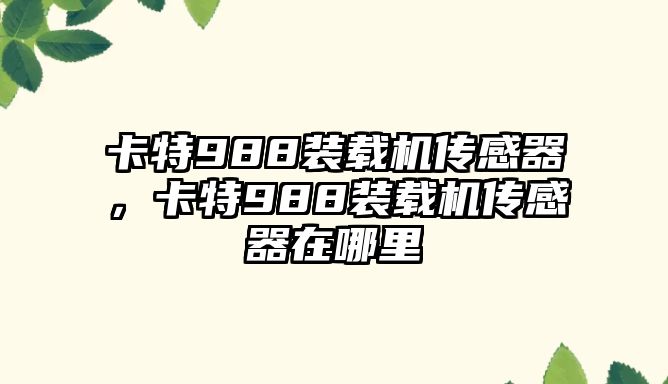 卡特988裝載機(jī)傳感器，卡特988裝載機(jī)傳感器在哪里