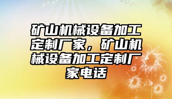 礦山機械設備加工定制廠家，礦山機械設備加工定制廠家電話