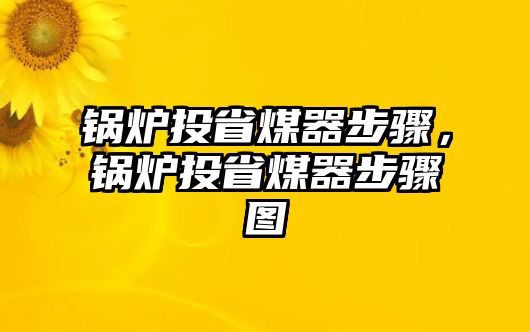 鍋爐投省煤器步驟，鍋爐投省煤器步驟圖