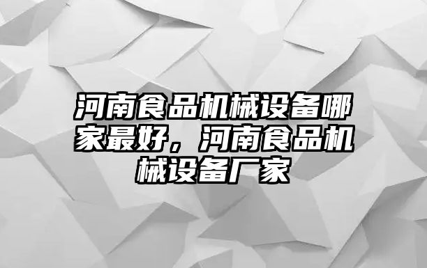 河南食品機(jī)械設(shè)備哪家最好，河南食品機(jī)械設(shè)備廠(chǎng)家