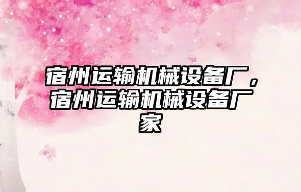 宿州運輸機械設(shè)備廠，宿州運輸機械設(shè)備廠家