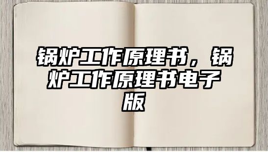 鍋爐工作原理書，鍋爐工作原理書電子版