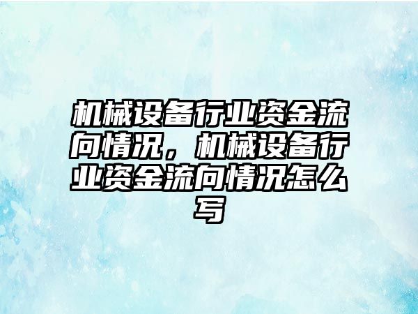 機械設(shè)備行業(yè)資金流向情況，機械設(shè)備行業(yè)資金流向情況怎么寫