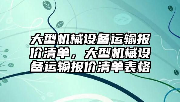 大型機械設備運輸報價清單，大型機械設備運輸報價清單表格