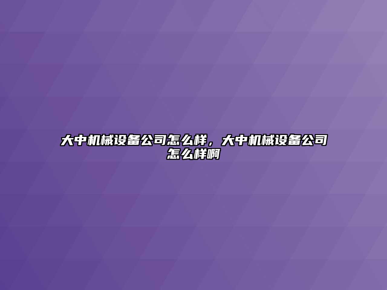 大中機(jī)械設(shè)備公司怎么樣，大中機(jī)械設(shè)備公司怎么樣啊