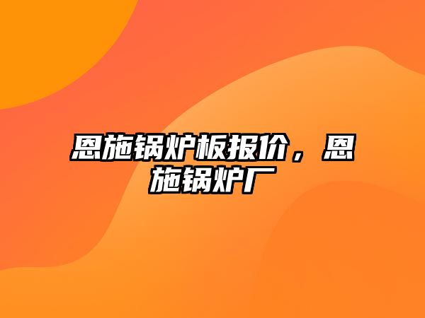 恩施鍋爐板報(bào)價(jià)，恩施鍋爐廠