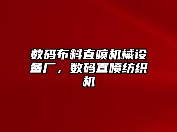 數(shù)碼布料直噴機械設備廠，數(shù)碼直噴紡織機