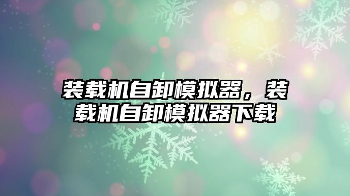 裝載機自卸模擬器，裝載機自卸模擬器下載