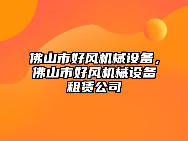 佛山市好風機械設(shè)備，佛山市好風機械設(shè)備租賃公司