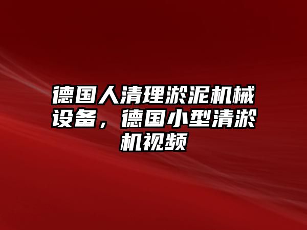 德國人清理淤泥機(jī)械設(shè)備，德國小型清淤機(jī)視頻