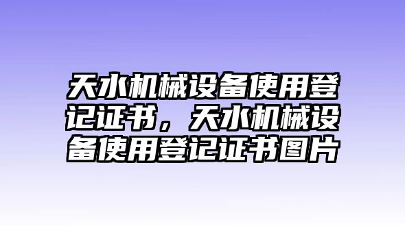 天水機械設(shè)備使用登記證書，天水機械設(shè)備使用登記證書圖片