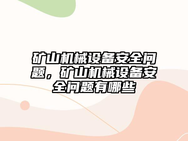 礦山機械設(shè)備安全問題，礦山機械設(shè)備安全問題有哪些