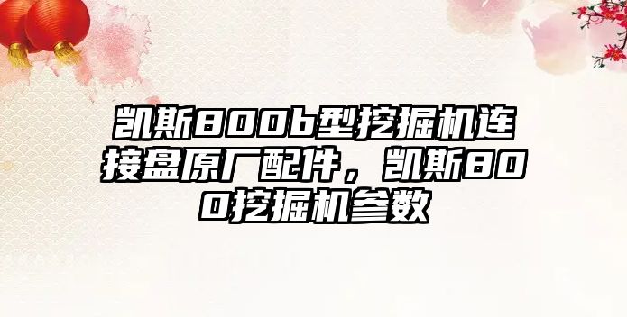 凱斯800b型挖掘機(jī)連接盤原廠配件，凱斯800挖掘機(jī)參數(shù)