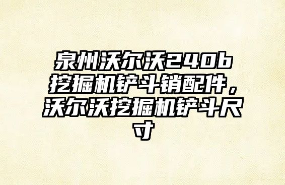 泉州沃爾沃240b挖掘機(jī)鏟斗銷配件，沃爾沃挖掘機(jī)鏟斗尺寸