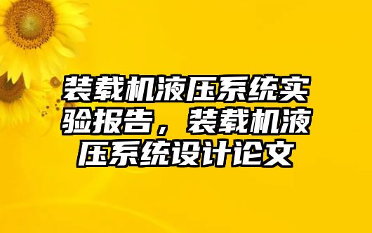 裝載機(jī)液壓系統(tǒng)實(shí)驗(yàn)報(bào)告，裝載機(jī)液壓系統(tǒng)設(shè)計(jì)論文