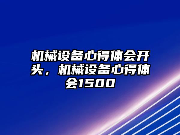 機械設(shè)備心得體會開頭，機械設(shè)備心得體會1500