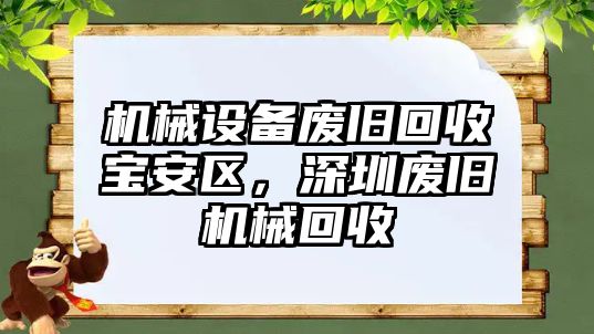 機械設備廢舊回收寶安區(qū)，深圳廢舊機械回收