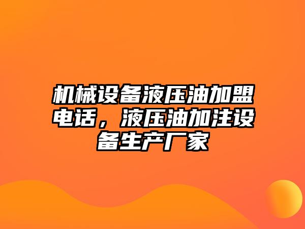 機械設備液壓油加盟電話，液壓油加注設備生產(chǎn)廠家