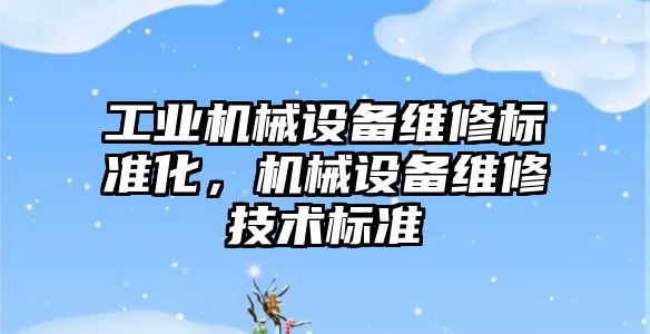 工業(yè)機械設備維修標準化，機械設備維修技術標準