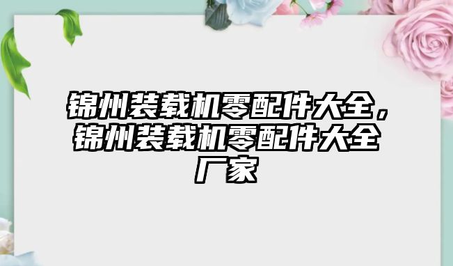 錦州裝載機零配件大全，錦州裝載機零配件大全廠家