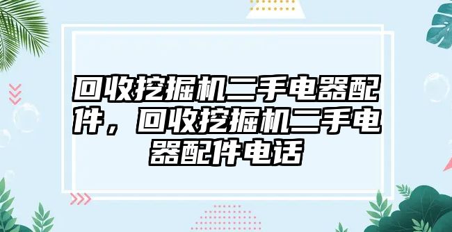 回收挖掘機二手電器配件，回收挖掘機二手電器配件電話