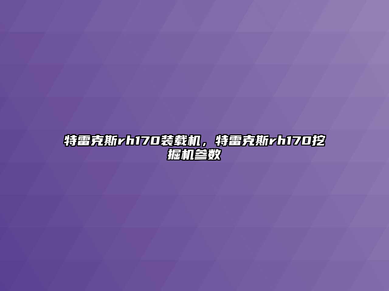 特雷克斯rh170裝載機(jī)，特雷克斯rh170挖掘機(jī)參數(shù)