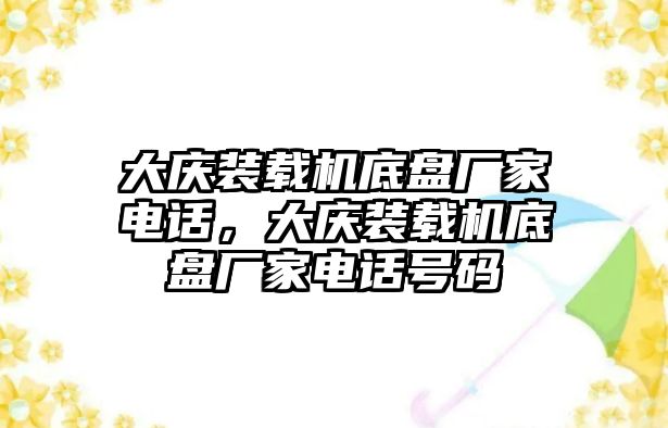 大慶裝載機底盤廠家電話，大慶裝載機底盤廠家電話號碼