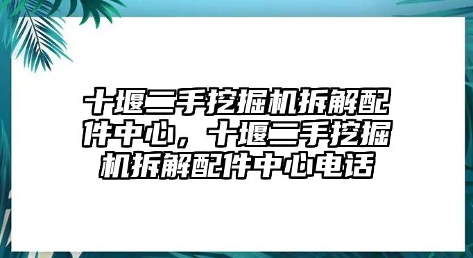 十堰二手挖掘機(jī)拆解配件中心，十堰二手挖掘機(jī)拆解配件中心電話