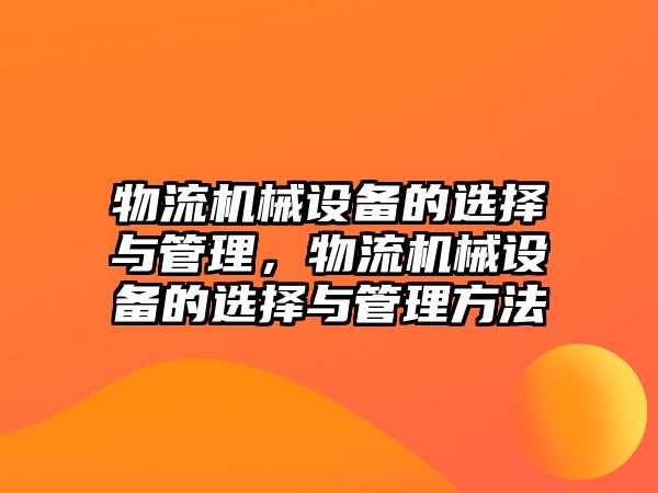 物流機械設(shè)備的選擇與管理，物流機械設(shè)備的選擇與管理方法