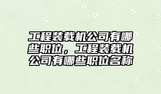 工程裝載機公司有哪些職位，工程裝載機公司有哪些職位名稱