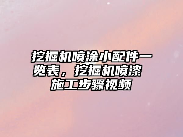 挖掘機噴涂小配件一覽表，挖掘機噴漆 施工步驟視頻