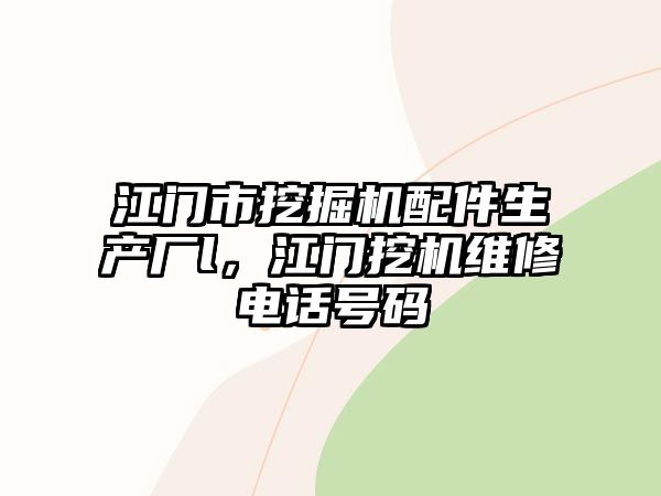 江門市挖掘機配件生產(chǎn)廠l，江門挖機維修電話號碼