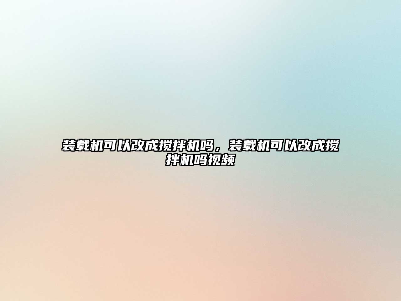 裝載機可以改成攪拌機嗎，裝載機可以改成攪拌機嗎視頻