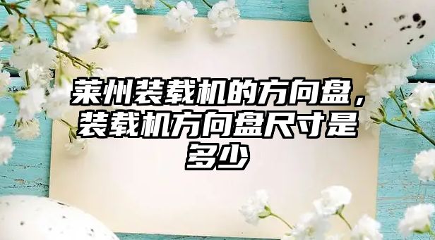 萊州裝載機的方向盤，裝載機方向盤尺寸是多少