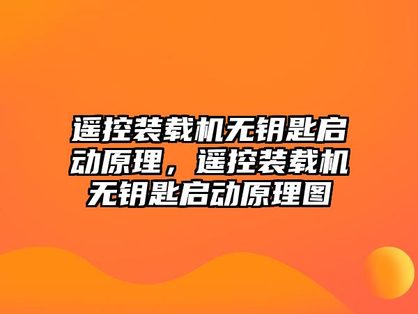 遙控裝載機無鑰匙啟動原理，遙控裝載機無鑰匙啟動原理圖