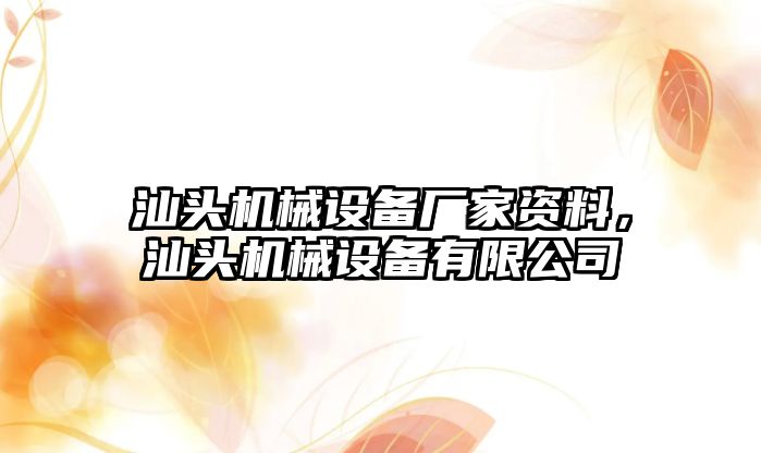 汕頭機械設備廠家資料，汕頭機械設備有限公司