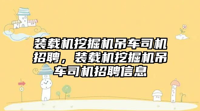 裝載機挖掘機吊車司機招聘，裝載機挖掘機吊車司機招聘信息