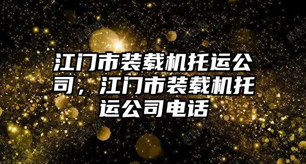 江門市裝載機托運公司，江門市裝載機托運公司電話