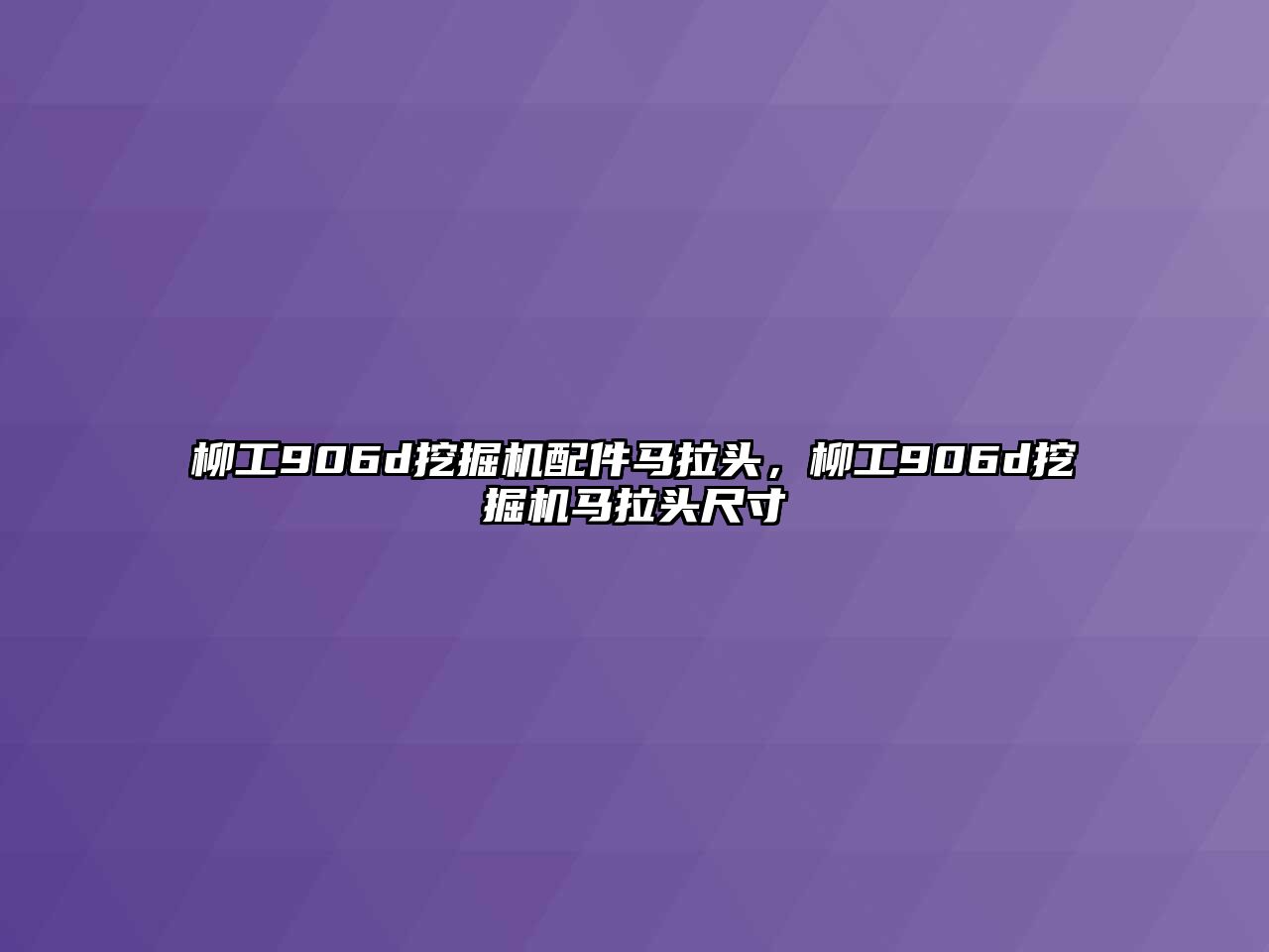 柳工906d挖掘機配件馬拉頭，柳工906d挖掘機馬拉頭尺寸