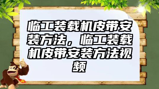 臨工裝載機皮帶安裝方法，臨工裝載機皮帶安裝方法視頻