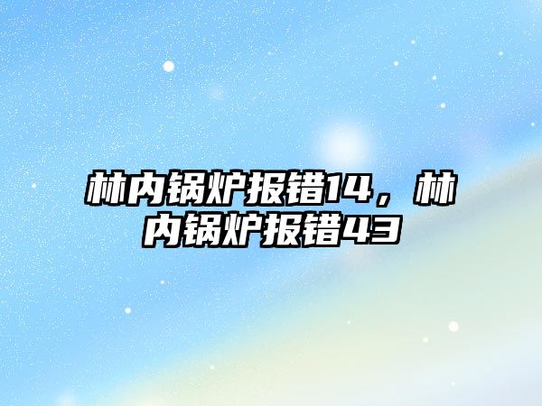 林內鍋爐報錯14，林內鍋爐報錯43