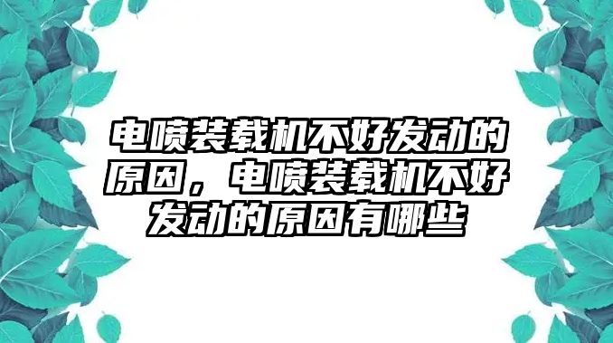 電噴裝載機(jī)不好發(fā)動(dòng)的原因，電噴裝載機(jī)不好發(fā)動(dòng)的原因有哪些