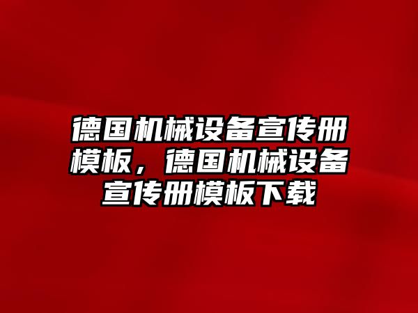 德國機械設備宣傳冊模板，德國機械設備宣傳冊模板下載