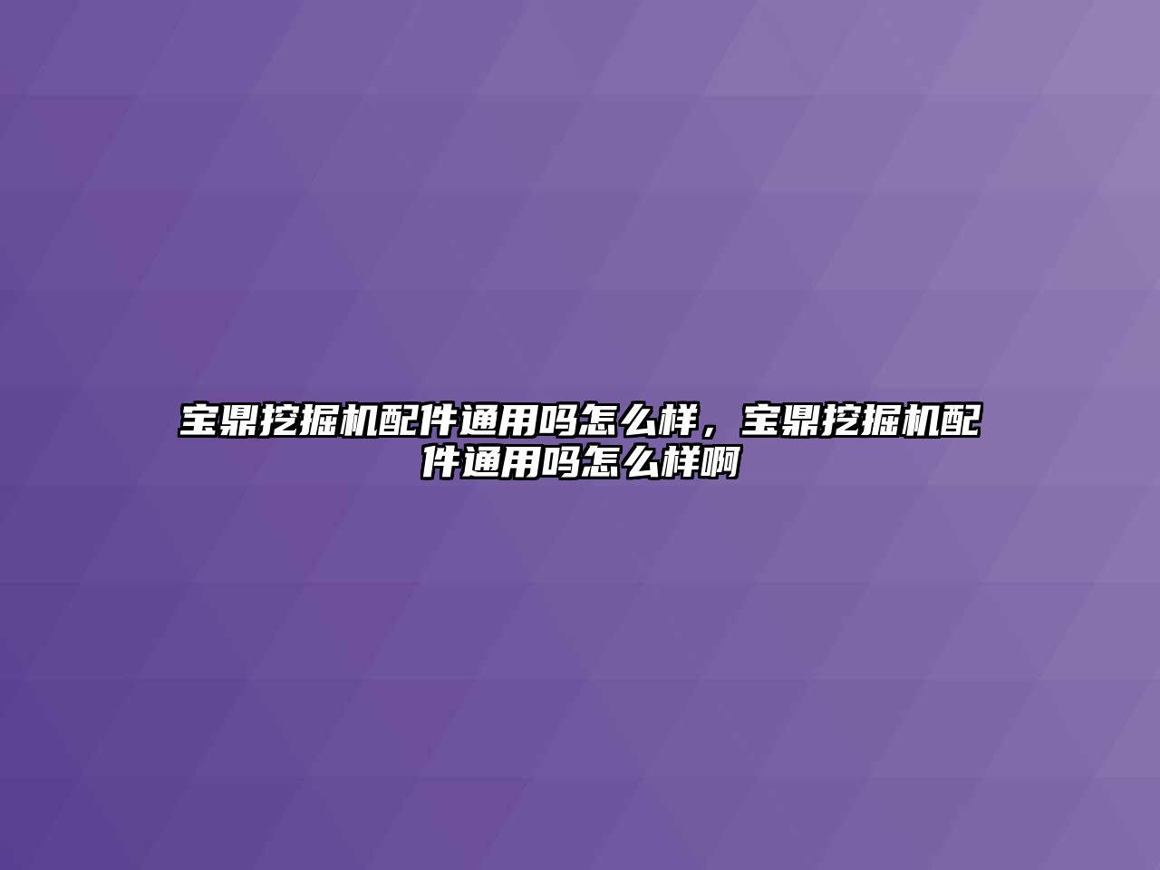 寶鼎挖掘機配件通用嗎怎么樣，寶鼎挖掘機配件通用嗎怎么樣啊