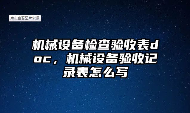 機械設備檢查驗收表doc，機械設備驗收記錄表怎么寫