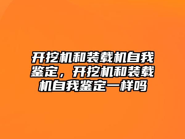 開挖機和裝載機自我鑒定，開挖機和裝載機自我鑒定一樣嗎