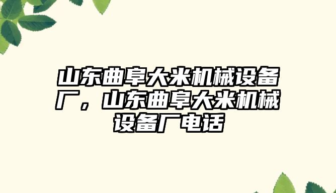 山東曲阜大米機(jī)械設(shè)備廠，山東曲阜大米機(jī)械設(shè)備廠電話