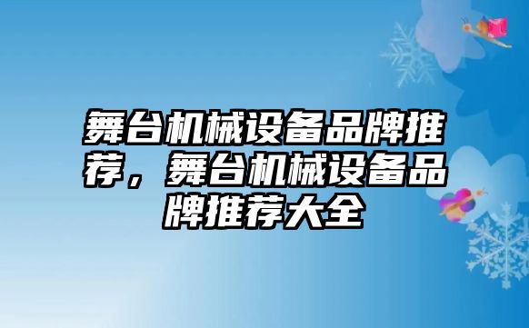 舞臺機械設備品牌推薦，舞臺機械設備品牌推薦大全