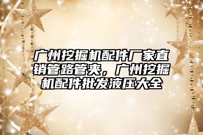 廣州挖掘機配件廠家直銷管路管夾，廣州挖掘機配件批發(fā)液壓大全