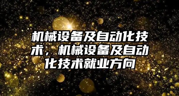 機械設備及自動化技術，機械設備及自動化技術就業(yè)方向